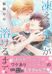 【期間限定　試し読み増量版　閲覧期限2024年8月31日】凍えるキミが溶けるまで