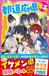 都道府県男子！①　イケメン47人が地味子を取り合い！？