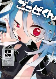 サキュバスとはじめる真剣交際 1巻 - マンガ（漫画） 宍戸まめぞう（ガンガンコミックスJOKER）：電子書籍試し読み無料 - BOOK☆WALKER  -