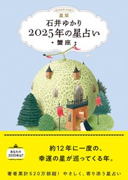 星栞 2025年の星占い 蟹座 【電子限定おまけ《あなたの「人間関係」》付き】