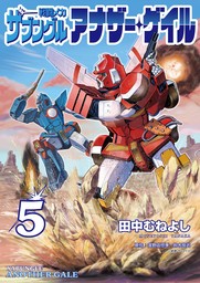 戦闘メカ ザブングル アナザー・ゲイル（５）