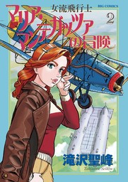 女流飛行士マリア・マンテガッツァの冒険（２）【期間限定　無料お試し版】
