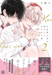 やらしい裏アカくんはさみしがり【電子限定特典つき】 - マンガ（漫画）、BL（ボーイズラブ） よした（B's-LOVEY  COMICS）：電子書籍試し読み無料 - BOOK☆WALKER -