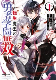 【期間限定　無料お試し版　閲覧期限2024年8月21日】転生魔王の勇者学園無双（１）