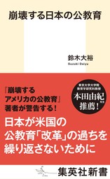 崩壊する日本の公教育