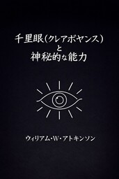 千里眼（クレアボヤンス）と神秘的な能力
