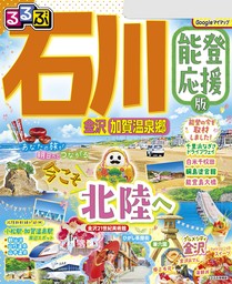 るるぶ石川 金沢 加賀温泉郷 能登応援版