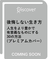 後悔しない生き方 人生をより豊かで有意義なものにする30の方法 (プレミアムカバー)