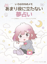 いろはのゆめメモ あまり役に立たない夢占い