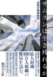 サムスンは生き残れるか　逆境の韓国経済