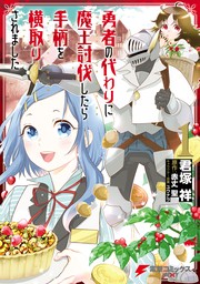 勇者の代わりに魔王討伐したら手柄を横取りされました１【期間限定無料】