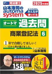 2025年度版 山本浩司のオートマシステム オートマ過去問 6 商業登記法