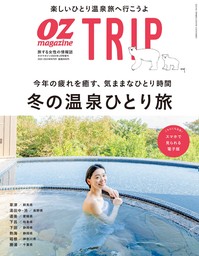 OZ magazine TRIP 2023年冬号