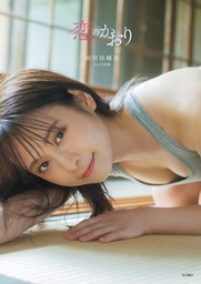 最新刊】｢あいだゆあ｣デジタル写真集vol.1 - 写真集 あいだゆあ：電子書籍試し読み無料 - BOOK☆WALKER -