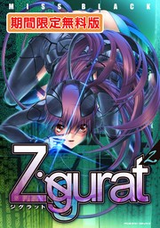 Ziggurat2【期間限定無料版】