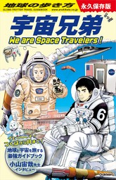 地球の歩き方 宇宙兄弟 We are Space Travelers！