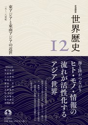 岩波講座 世界歴史 第１２巻 東アジアと東南アジアの近世 １５～１８世紀