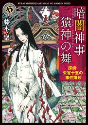 暗闇神事 猿神の舞　探偵・朱雀十五の事件簿６