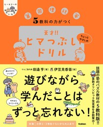 ヒー＆マーのゆかいな学習 5教科の力がつく 天才！！ヒマつぶしドリル ちょっとやさしめ