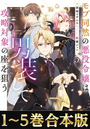 【合本版1-5巻】モブ同然の悪役令嬢は男装して攻略対象の座を狙う