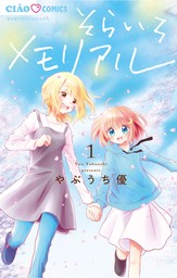 ないしょのつぼみ（１）【期間限定 無料お試し版】 - マンガ（漫画