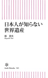 日本人が知らない世界遺産