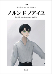 ノルン・ド・ノアイユ　アストワル王国編２