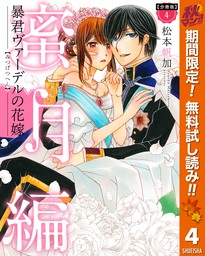 【分冊版】暴君ヴァーデルの花嫁 蜜月編【期間限定無料】 4