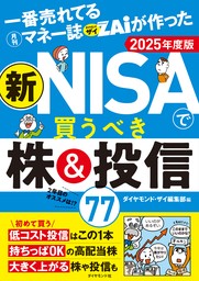 一番売れてる月刊マネー誌ザイが作った 新NISAで買うべき株＆投信77 2025年度版