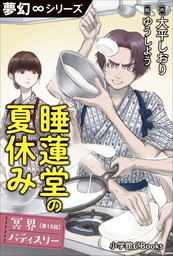 夢幻∞シリーズ　冥界パティスリー　第15話　睡蓮堂の夏休み