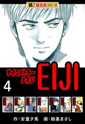 【極！超合本シリーズ】 サイコメトラーEIJI4巻