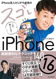 iPhone芸人かじがや卓哉のスゴいiPhone 16 超絶便利なテクニック140 16/Plus/Pro/Pro Max対応