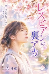 レズビアンの裏アカ