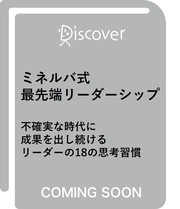 ミネルバ式 最先端リーダーシップ 不確実な時代に成果を出し続けるリーダーの18の思考習慣