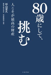 80歳にして、挑む　人こそが最高の財産