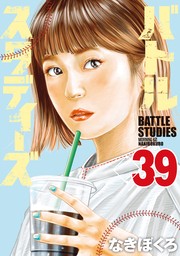 【最新刊】バトルスタディーズ（３９）