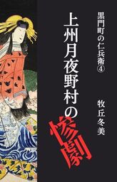 黒門町の仁兵衛4　上州月夜野村の惨劇