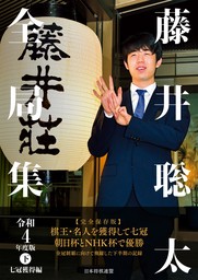 藤井聡太全局集 令和４年度版・下 七冠獲得編
