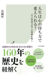 人生は心の持ち方で変えられる？～〈自己啓発文化〉の深層を解く～