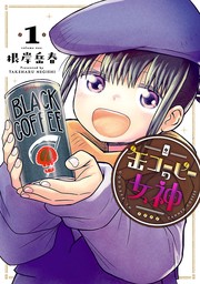 【期間限定　無料お試し版】缶コーヒーの女神(1)