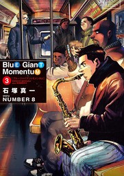 BLUE GIANT MOMENTUM（３）