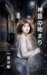 神話の始まり