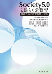 Society5.0と揺らぐ公教育――現代日本の教育政策／統治