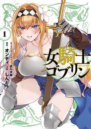 女騎士ゴブリン: 1【イラスト特典付】　【期間限定無料】