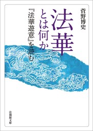 法華とは何か―『法華遊意』を読む―