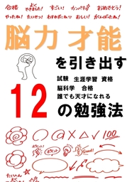 脳力、才能を引き出す12の勉強法　脳科学、試験合格、生涯学習