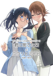 サークル「ユーリカ」百合アンソロジー５　君に宛てた栞×ユウリとミヤビ