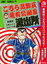 こちら葛飾区亀有公園前派出所 1 - マンガ（漫画） 秋本治（ジャンプコミックスDIGITAL）：電子書籍試し読み無料 - BOOK☆WALKER -