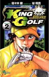 最新刊】KING GOLF（４０） - マンガ（漫画） 佐々木健/谷将貴（少年 