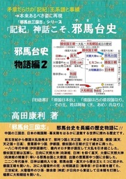 「記紀」神話こそ、邪馬台史 物語編2